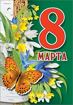 Открытка-поздравление (5,3*7,7 см) "8 марта, Бабочка на цветах", 1 шт.
