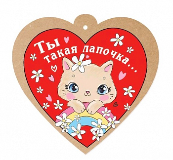 Открытка-отношение (9,6*9,6см), Ты такая лапочка..., 1 шт.