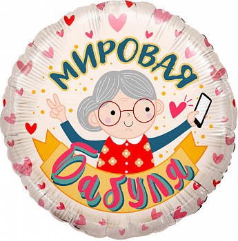 Шар (18''/46см) Круг, Мировая Бабуля, Розовый, 1 шт. в упак.