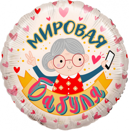 Шар (18''/46см) Круг, Мировая Бабуля, Розовый, 1 шт. в упак.