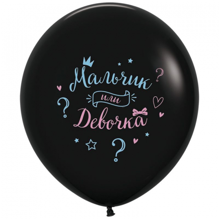 Шар (24''/61см) Мальчик или Девочка, Черный Пастель 2 ст., 1 шт.