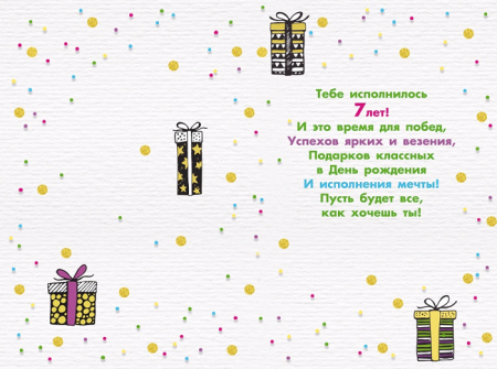Открытка-поздравление, "С Днем рождения! 7 лет", 1 шт.