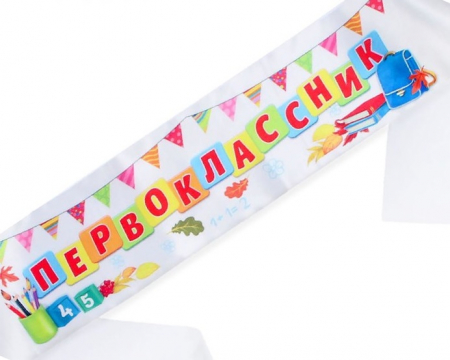 Лента "Первоклассник" (140*10см), 1 шт.