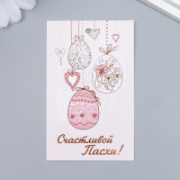 Бирка (5*8см) Ниточки, Счастливой Пасхи! 1 шт.