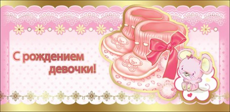 Конверт для денег, С Рождением Девочки! (пинетки), Розовый, 1 шт.