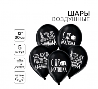 Шар (12"/30см) С ДР, братишка, юмор, пастель, 5 шт. 