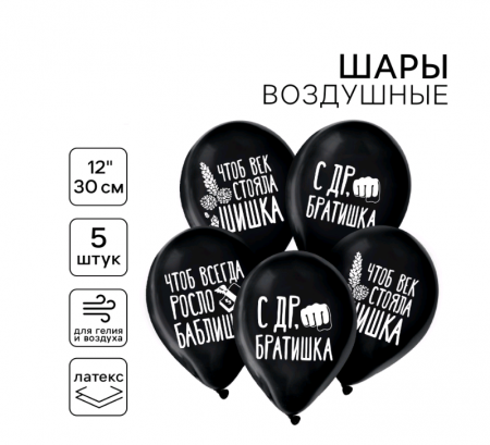 Шар (12"/30см) С ДР, братишка, юмор, пастель, 5 шт. 