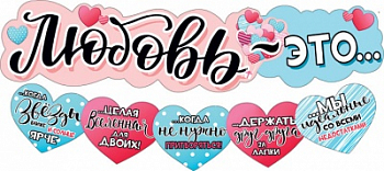 Гирлянда (160см), "Любовь-это...", 1 шт.