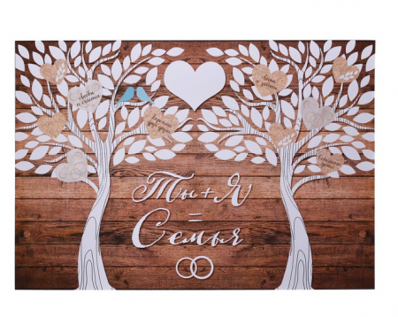 Дерево пожеланий с наклейками "Ты+Я=Семья", 33х47,6 см, 1 шт.