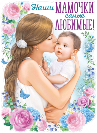 Плакат (44*60см), Наши мамочки самые любимые!, 1 шт.