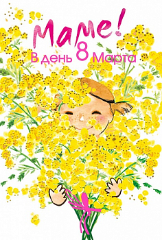Открытка-поздравление (12,2*18,2 см) "Маме в день 8 Марта!", 1 шт.