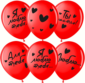 Шар (12''/30см) Я Тебя Люблю ... (сердечки), Красный, пастель, 4 ст, 25 шт.