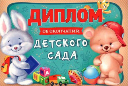Диплом об окончании детского сада, 1 шт.