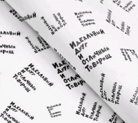 Бумага упаковочная глянцевая (50*70см), Идеальный друг и отличный товарищ, 1 шт.