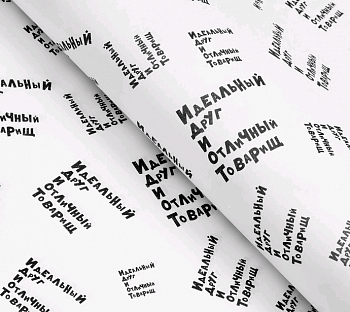 Бумага упаковочная глянцевая (50*70см), Идеальный друг и отличный товарищ, 1 шт.