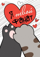 Открытка-отношение (5,5*7,9см), Я-твой фанат, 1 шт.