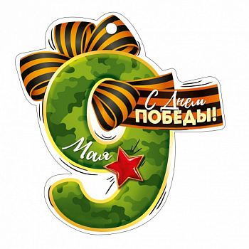 Открытка (10,4*10,4см), 9 мая! С Днем Победы!, Камуфляж, 1 шт.