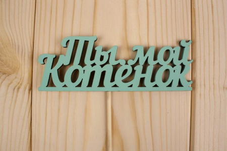 Топпер "Ты мой котенок", окраш., на палочке (шир.12см;выс.4,5см) МДФ, тиффани, 1шт.