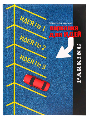 Записная книжка (А5), Парковка для идей, 128 л, 1 шт.