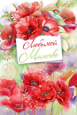 Открытка (12,2*18,2см), Любимой мамочке, 1 шт.