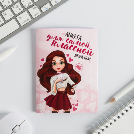 Анкета для девочек, Для самой классной девчонки, А6, 16 листов, 1 шт.