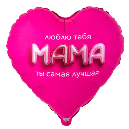 Шар (32"/81см) Сердце, МАМА ЛЮБЛЮ ТЕБЯ, 3D иллюзия, 1 шт.