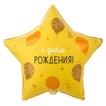 Шар (18"/45см) Звезда, ДР Шарики золотые, 1 шт.