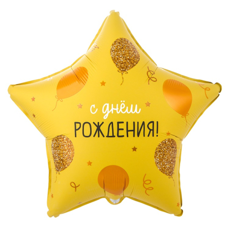 Шар (18"/45см) Звезда, ДР Шарики золотые, 1 шт.