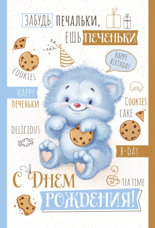 Открытка, С Днем Рождения! (медвежонок), 1 шт.