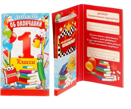 Диплом "Об окончании 1 го класса", 1 шт.