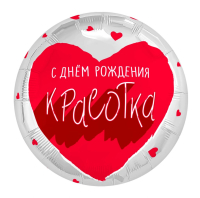 Шар (18"/45см) Круг, Для тебя, Красотка, с ДР, 1 шт.