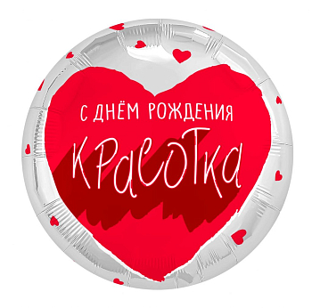 Шар (18"/45см) Круг, Для тебя, Красотка, с ДР, 1 шт.