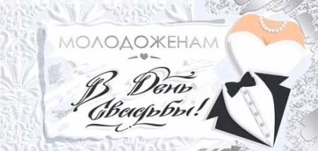 Конверт для денег (16,8*8,4см), Молодоженам в день свадьбы!, 1 шт.