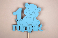 Топпер "1 годик" с мишкой (10*30) МДФ, окрашен. на шпажке, Голубой, 1 шт.