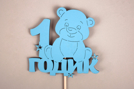 Топпер "1 годик" с мишкой (10*30) МДФ, окрашен. на шпажке, Голубой, 1 шт.