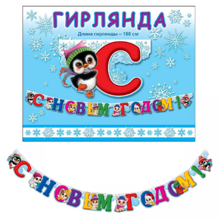 Гирлянда-буквы (180см), "С Новым Годом, Веселый зоопарк", 1 шт.