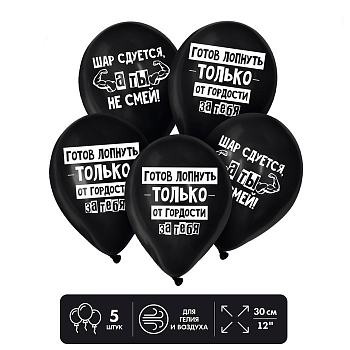 Шар (12"/30см) Поддержка, Черный, пастель, 5 шт.