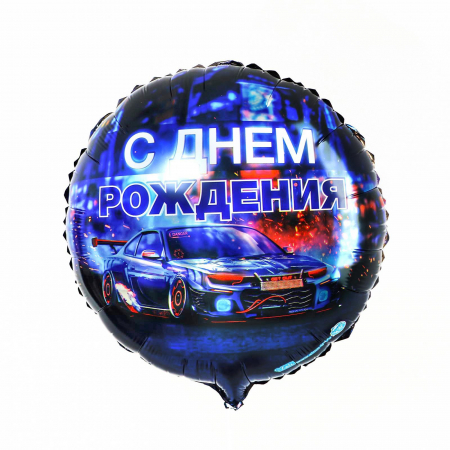 Шар (18"/46см) Круг, С днем рождения, тачка, 1 шт.