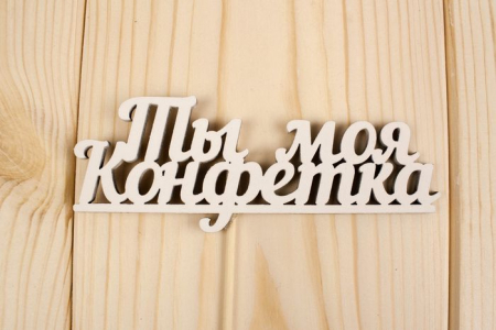 Топпер "Ты моя конфетка", окраш., на палочке (шир.12см;выс.4,6см) МДФ, белый, 1шт.