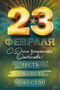 Открытка (12,2*18,2см), 23 Февраля. С Днем Защитника Отечества!, 1 шт.