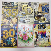 Открытка с ДР/ юбилеем/ свадьбой большая, микс, 1 шт. 