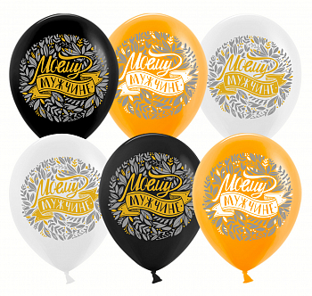 Шар (12''/30см) Моему Мужчине, Ассорти, пастель, 2 ст, 25 шт.