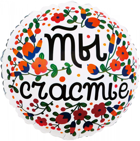Шар (18''/45 см) Круг, Ты Счастье (цветочный принт), Белый, 1 шт. в упак.
