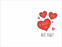 Открытка-поздравление (10,3*15,8см), Лови сердечки, 1 шт.