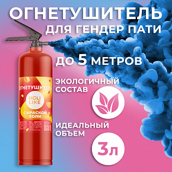 Огнетушитель с Краской Холи Лайк, Синий, 3 л.
