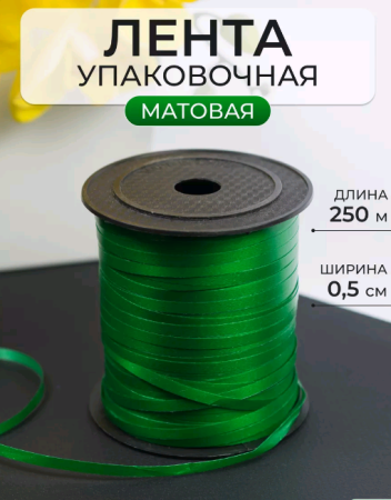 Лента матовая (0,5см*250м), Зеленый, 1 шт.