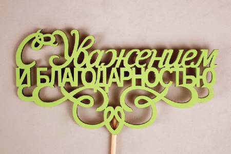 Топпер "С Уважением и благодарностью" (13*30) МДФ 3мм, окрашен. на шпажке, Салатовый, 1 шт.