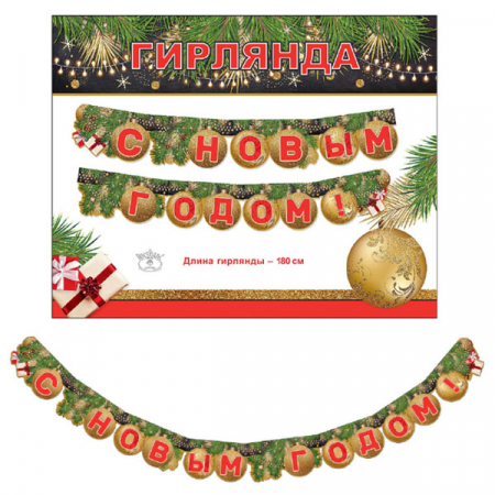 Гирлянда-буквы (180см), "С Новым Годом Игрушки на Ели", 1 шт.
