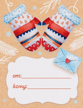 Открытка (6,1*7,9см), Новогодняя бирка, варежки, 1 шт.