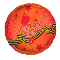 Шар (18"/46см) Круг, С Днем Победы, 1 шт.